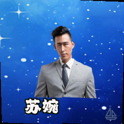 苏婉